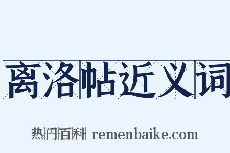 离洛帖近义词是什么意思的图片